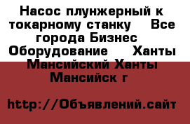 Насос плунжерный к токарному станку. - Все города Бизнес » Оборудование   . Ханты-Мансийский,Ханты-Мансийск г.